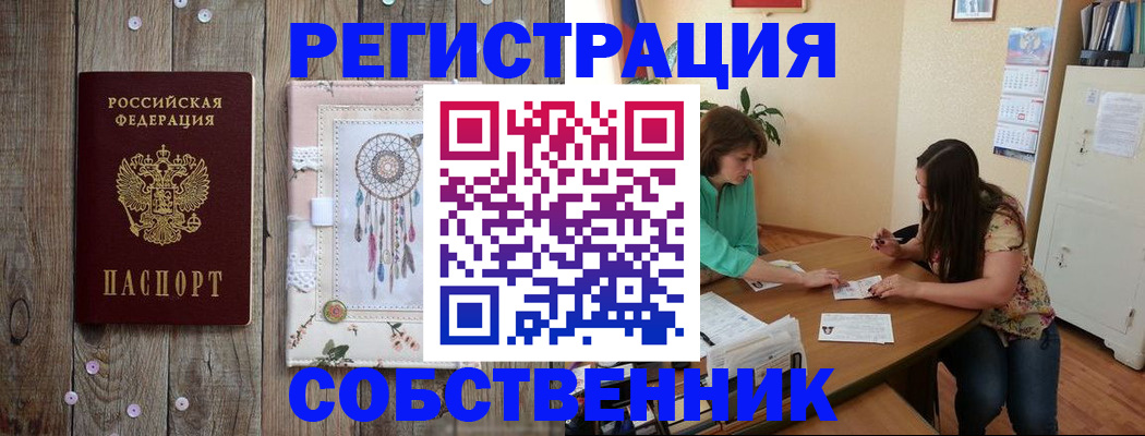 прописка от собственника в Усолье-Сибирском